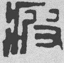 疲,鄧散木 ,書法字典